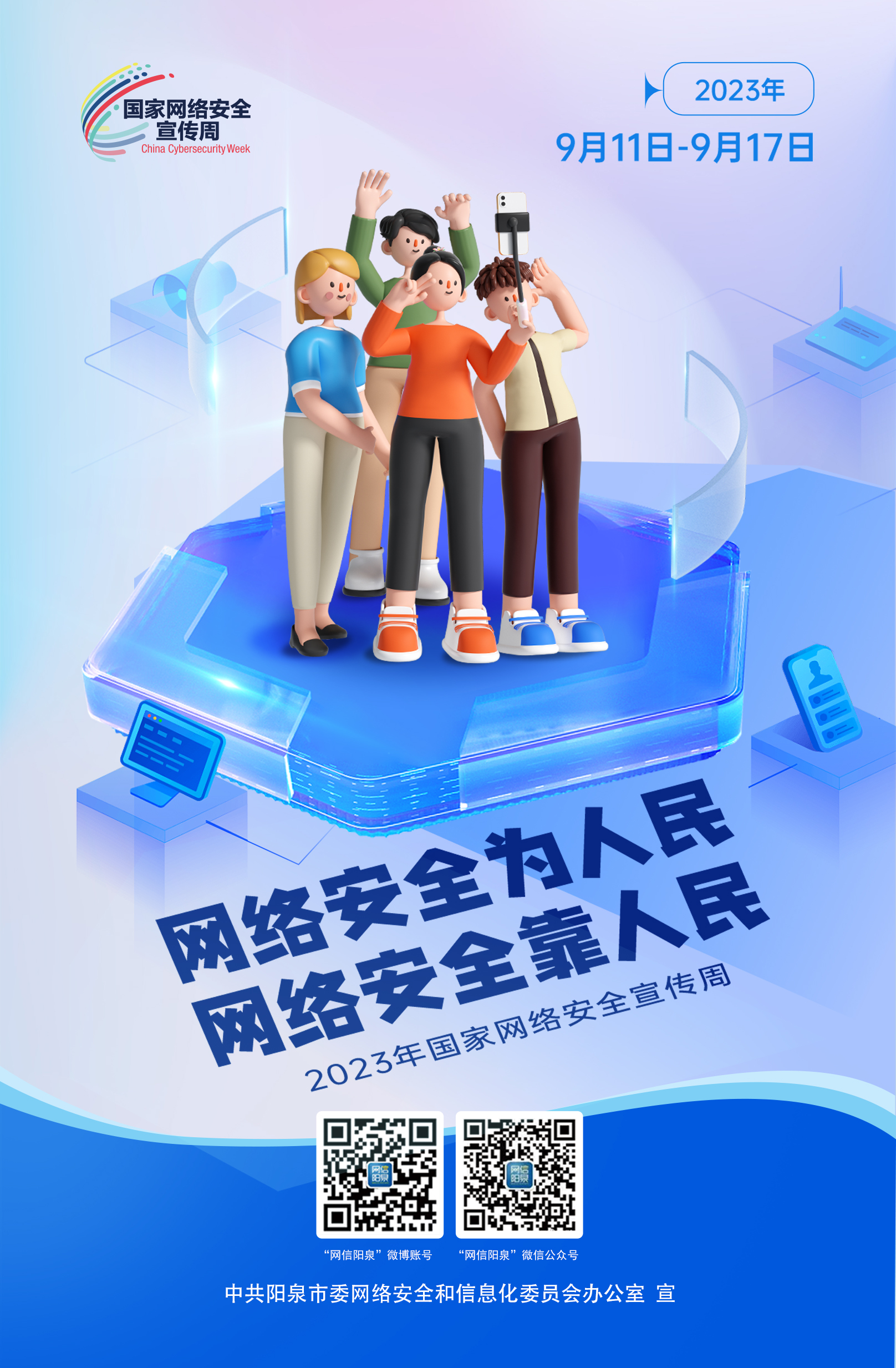 網(wǎng)絡(luò)安全為人民，網(wǎng)絡(luò)安全靠人民